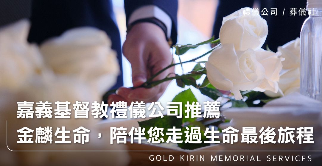 嘉義基督教禮儀公司推薦,金麟生命,陪伴您走過生命的最後旅程_上方-778x402.jpg