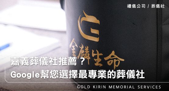 嘉義禮儀公司葬儀社推薦？Google幫您選擇最專業的葬儀社