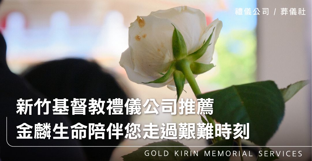 新竹基督教禮儀公司推薦-金麟生命陪伴您走過艱難時刻_上方-778x402.jpg