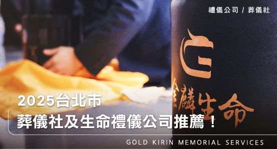 台北市葬儀社優質禮儀公司推薦指南!