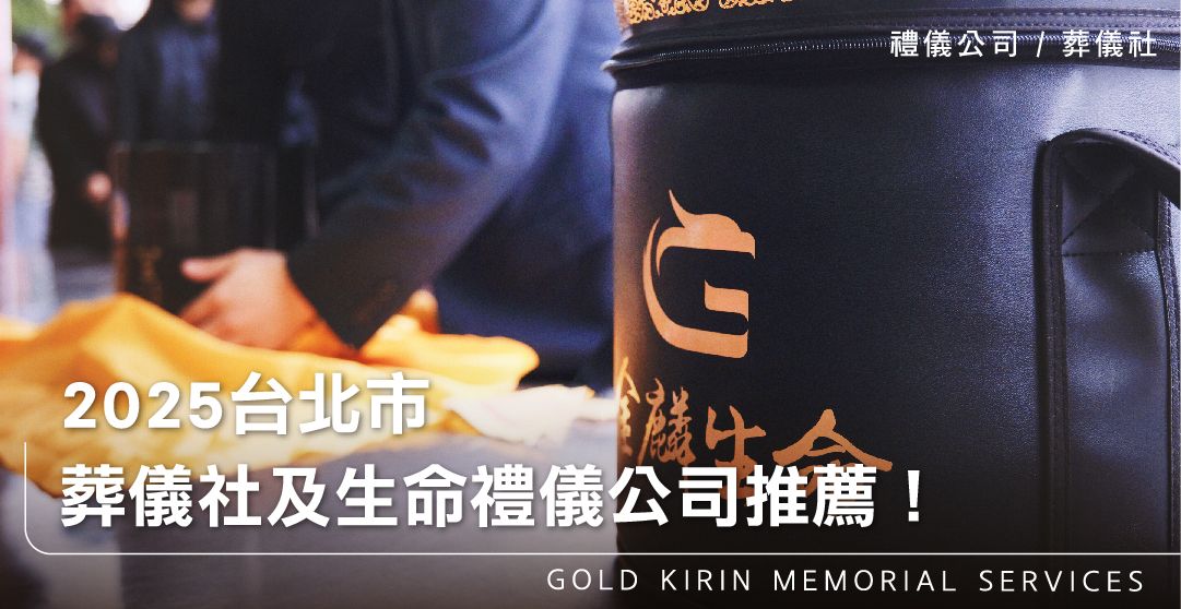 2025台北市葬儀社及生命禮儀公司推薦!_上方-778x402.jpg