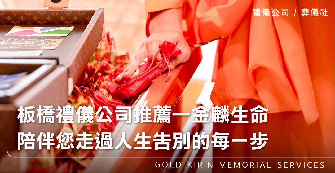 板橋禮儀公司推薦—金麟生命,陪伴您走過人生告別的每一步_上方-778x402.jpg