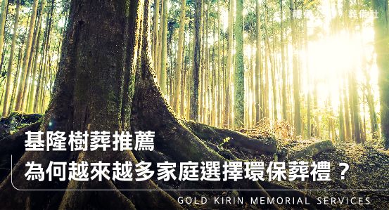 基隆樹葬推薦，為何越來越多家庭選擇環保葬禮？