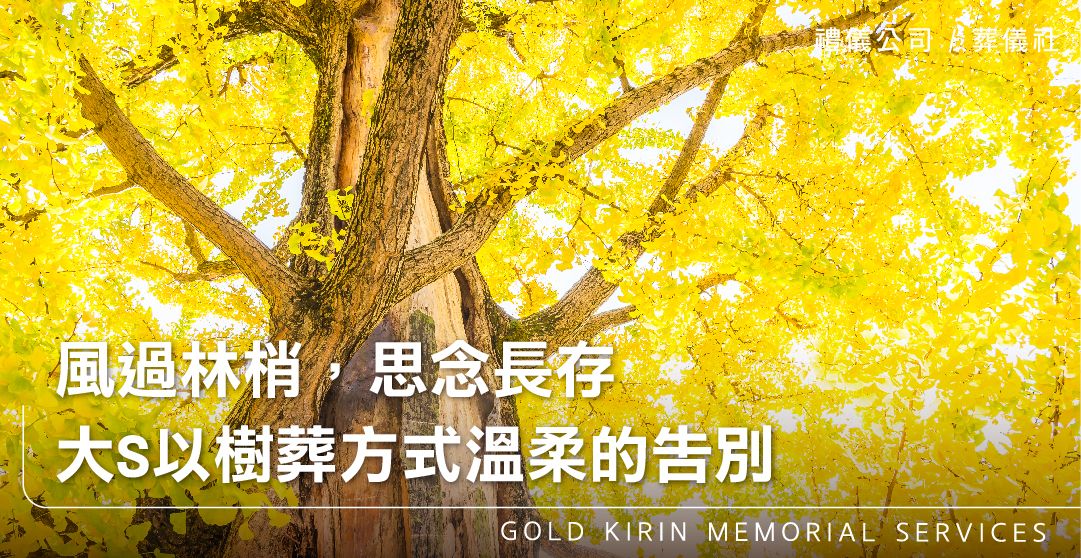 風過林梢，思念長存，大S以樹葬方式溫柔的告別_上方-778x402.jpg