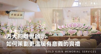 方大同離世啟示:如何策劃更溫暖有意義的喪禮