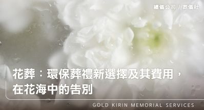 花葬:環保葬禮新選擇及其費用,在花海中的告別