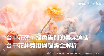 台中禮儀公司花葬:綠色告別的美麗選擇 —— 台中花葬費用與趨勢全解析