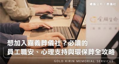 想加入嘉義葬儀社?必讀的員工職安、心理支持與環保葬全攻略
