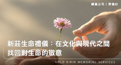 新莊生命禮儀：在文化與現代之間，找回對生命的敬意