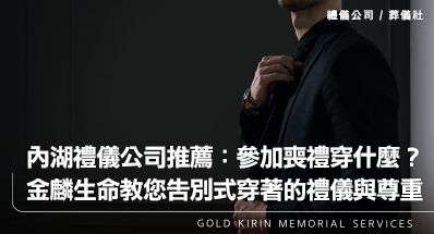 內湖禮儀公司推薦：參加喪禮穿什麼？金麟生命教您告別式穿著的禮儀與尊重