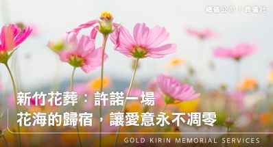 新竹花葬禮儀公司：許諾一場花海的歸宿，讓愛意永不凋零