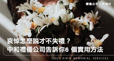 哀悼怎麼說才不失禮？中和禮儀公司告訴你6 個實用方法