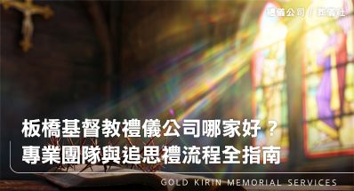 板橋基督教禮儀公司哪家好？專業團隊與追思禮流程全指南