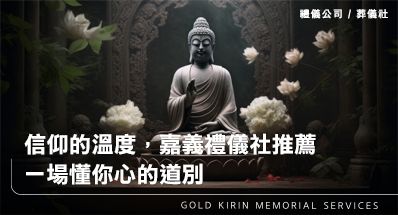 信仰的溫度，嘉義禮儀社推薦一場懂你心的道別