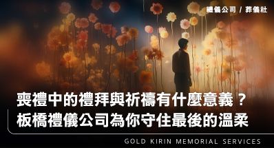 喪禮中的禮拜與祈禱有什麼意義?板橋禮儀公司為你守住最後的溫柔