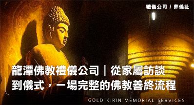 龍潭佛教禮儀公司|從家屬訪談到儀式設計,一場完整的佛教善終流程