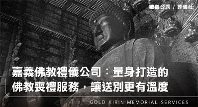 嘉義佛教禮儀公司:量身打造的佛教喪禮服務,讓送別更有溫度