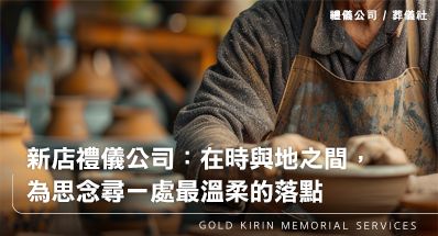 新店禮儀公司:在時與地之間,為思念尋一處最溫柔的落點
