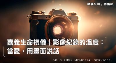 嘉義禮儀公司｜影像紀錄的溫度：當愛，用畫面說話