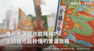 鬼月不迷信也能拜得巧!上班族也能秒懂的普渡攻略