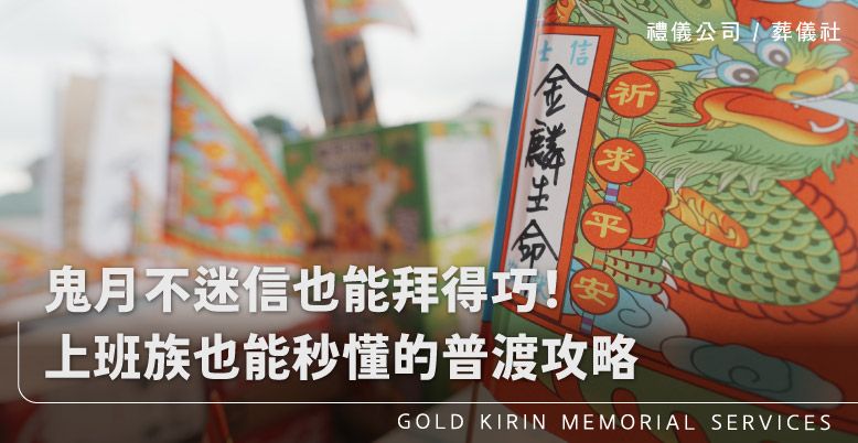 鬼月不迷信也能拜得巧!上班族也能秒懂的普渡攻略_上方-778x402.jpg