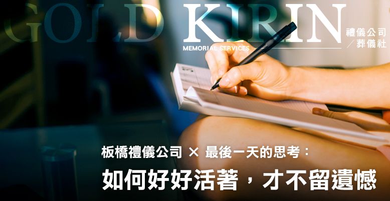 板橋禮儀公司×最後一天的思考 778X402.jpg