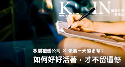 板橋禮儀公司葬儀社 × 最後一天的思考：如何好好活著，才不留遺憾