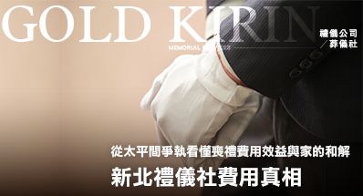 新北禮儀公司葬儀社費用真相｜從太平間爭執看懂喪禮費用效益與家的和解