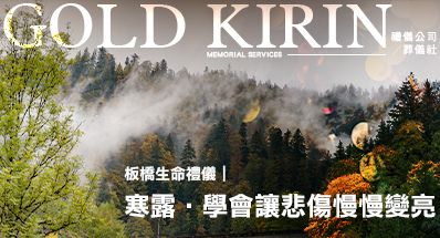 板橋生命禮儀｜寒露・學會讓悲傷慢慢變亮