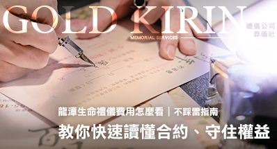 龍潭生命禮儀費用怎麼看？教你快速讀懂合約、守住權益（不踩雷指南）