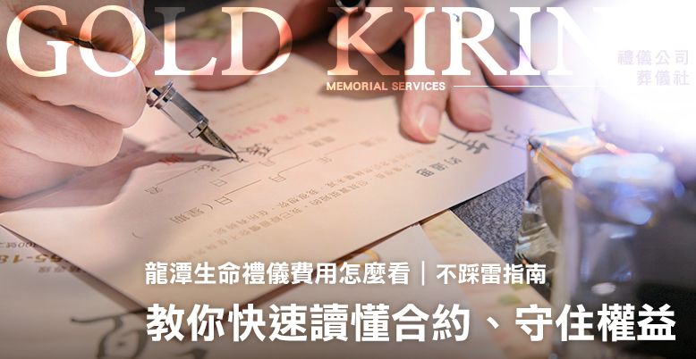龍潭生命禮儀費用怎麼看?教你快速讀懂合約、守住權益(不踩雷指南) 778X402.jpg