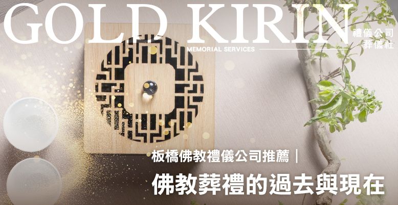 板橋佛教禮儀公司推薦｜佛教葬禮的過去與現在 778X402.jpg