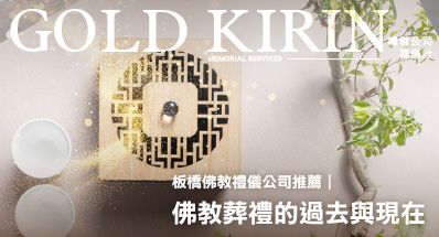 板橋佛教禮儀公司推薦｜佛教葬禮的過去與現在
