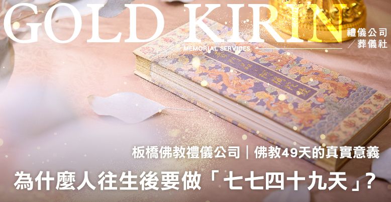 板橋佛教禮儀公司｜佛教49天的真實意義 778X402.jpg