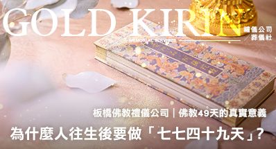 板橋佛教禮儀公司｜為什麼人往生後要做「七七四十九天」？佛教49天的真實意義