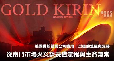 桃園佛教禮儀公司費用|從南門市場火災談喪禮流程與生命無常