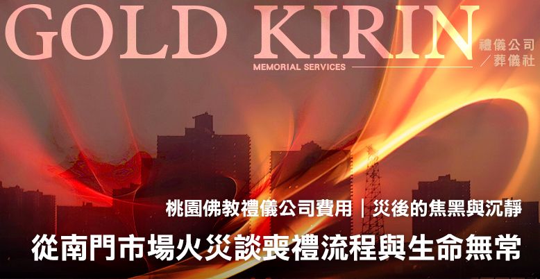桃園佛教禮儀公司費用|從南門市場火災談喪禮流程與生命無常 778X402.jpg