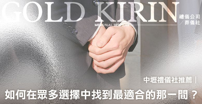 中壢禮儀社推薦|如何在眾多選擇中找到最適合的那一間? 778X402.jpg