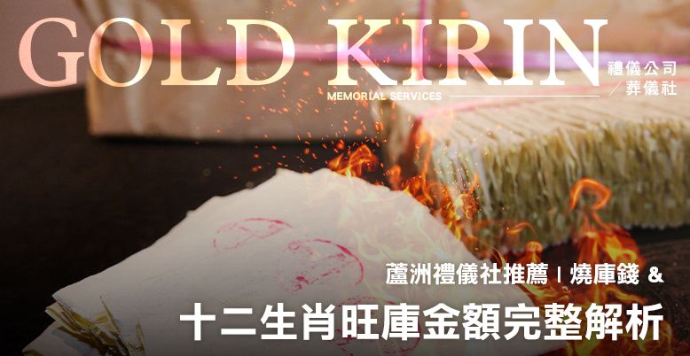 蘆洲禮儀社推薦 .燒庫錢與十二生肖旺庫金額完整解析 778X402.jpg