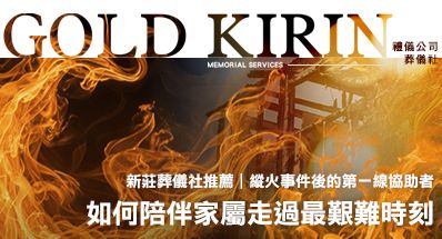 新莊葬儀社推薦｜縱火事件後的第一線協助者：葬儀社如何陪伴家屬走過最艱難時刻