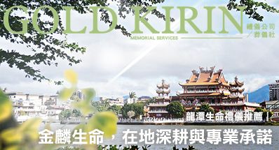 龍潭生命禮儀推薦:金麟生命禮儀,在地深耕與專業承諾