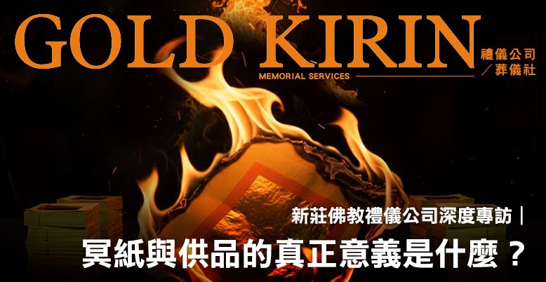 新莊佛教禮儀公司深度專訪：冥紙與供品的真正意義是什麼？ 778X402.jpg