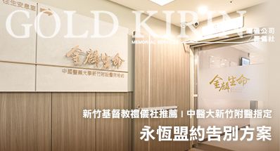 新竹基督教禮儀社推薦 | 中醫大新竹附醫指定，永恆盟約告別方案