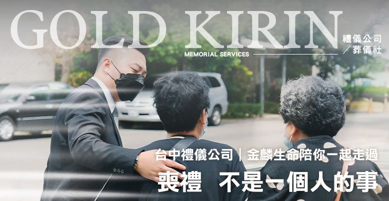 台中禮儀公司｜喪禮不是一個人的事，金麟生命陪你一起走過 778X402.jpg