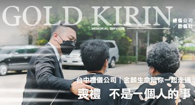 台中禮儀公司|喪禮不是一個人的事,金麟生命陪你一起走過