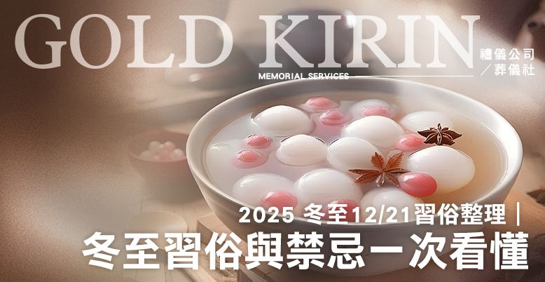 2025冬至習俗整理 778X402.jpg