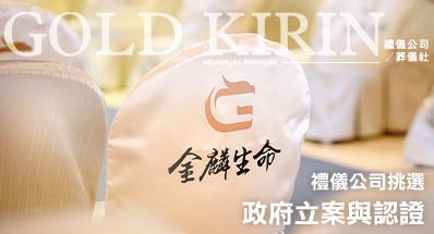 2026 最新禮儀公司推薦挑選指南｜合法、獲獎、公益，為什麼這麼多人選擇金麟生命？