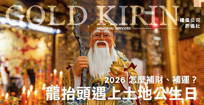 2026龍抬頭遇上土地公生日!怎麼補財、補運? 778X402.jpg