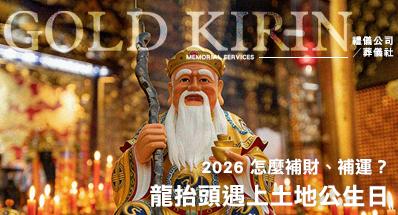 2026土地公生日(頭牙)怎麼拜?怎麼補財、補運?