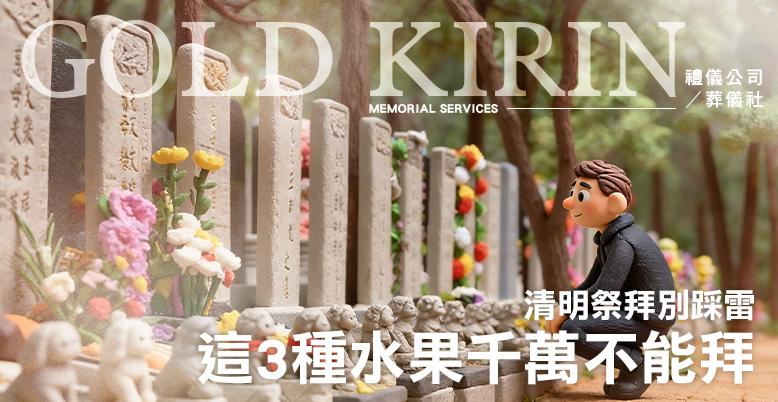 清明祭拜別踩雷!這 3 種水果千萬不能拜 778X402.jpg